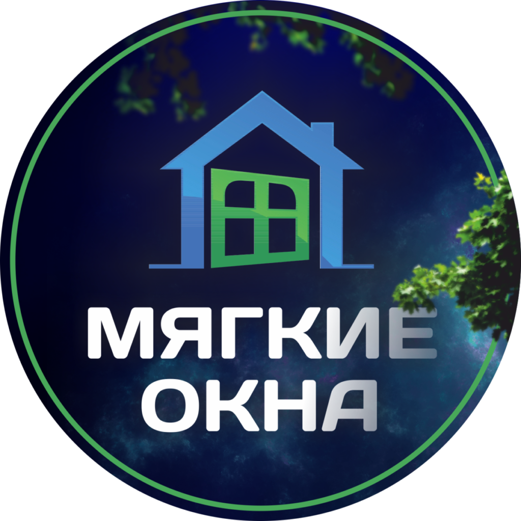 Мягкие окна